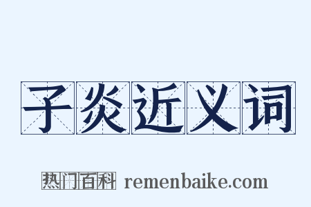 子炎近义词是什么意思的图片